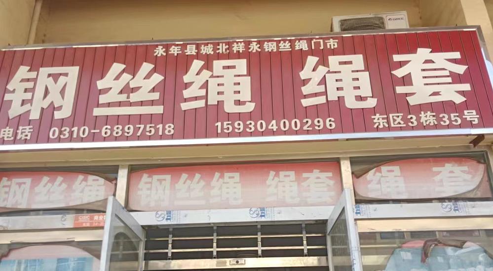 祥永钢丝绳