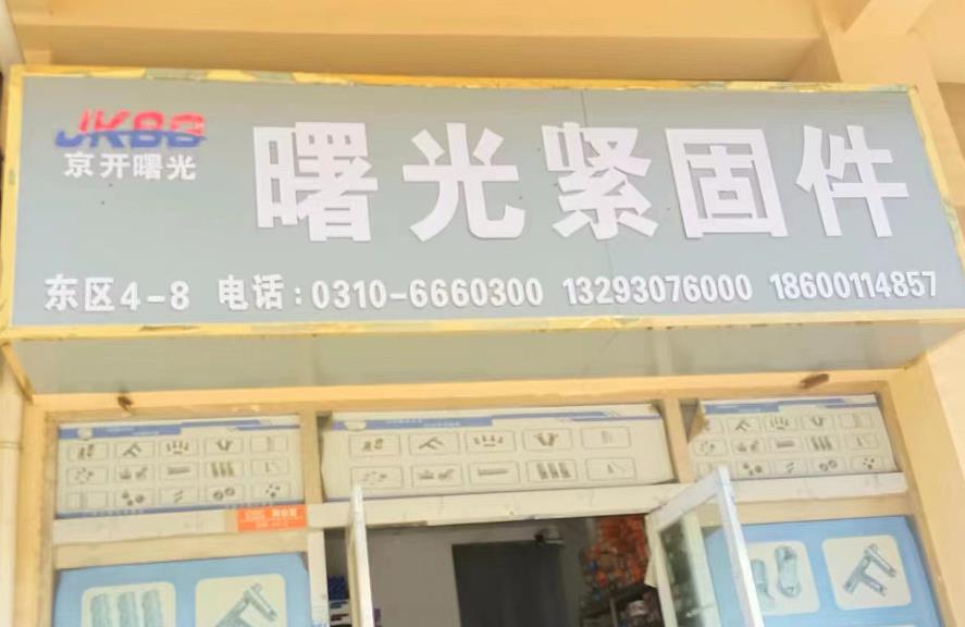 京开曙光紧固件
