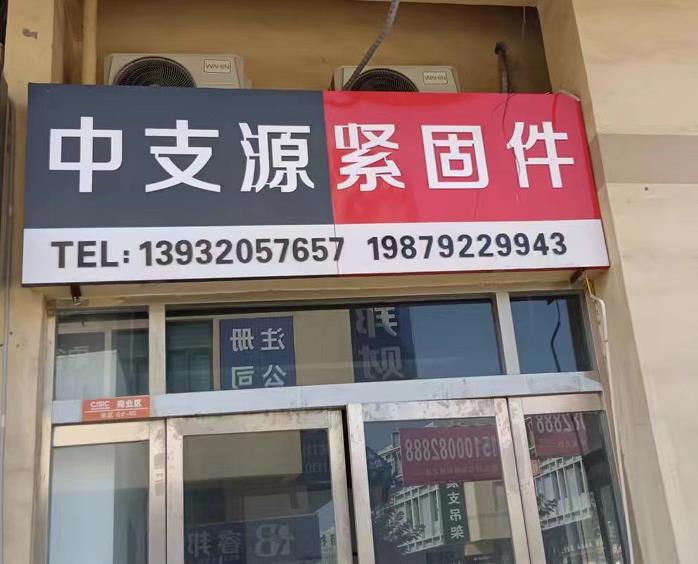 中支源紧固件