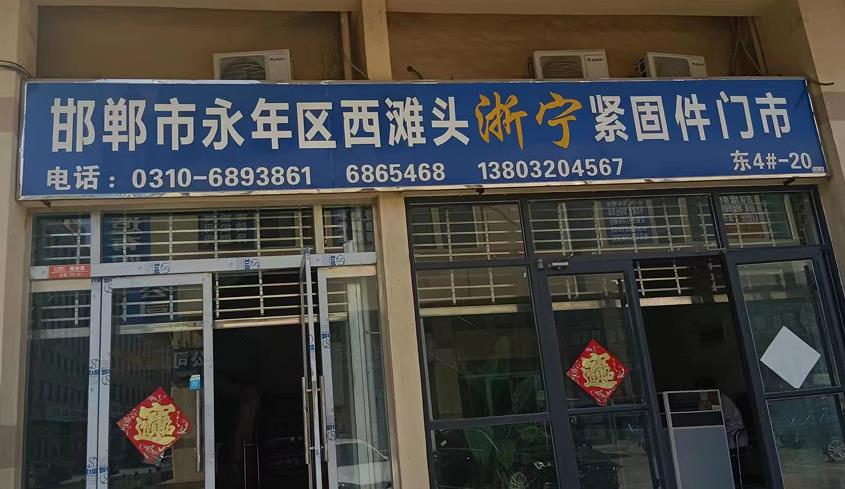 西滩头浙宁紧固件门市