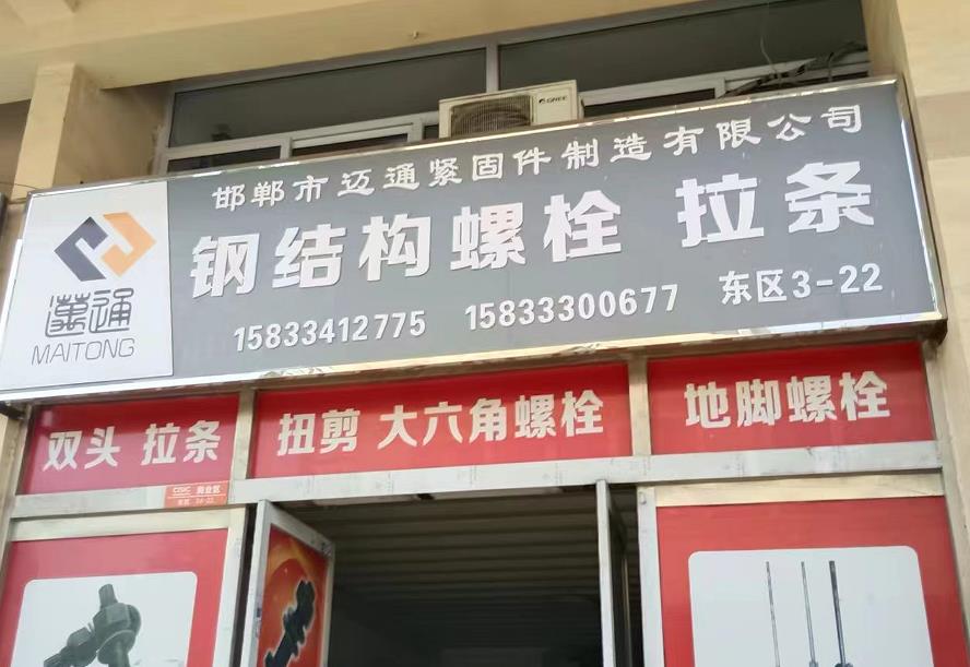 迈通钢结构螺栓