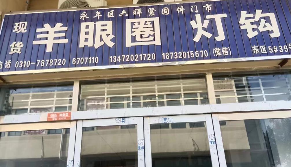 六祥羊眼圈 灯钩