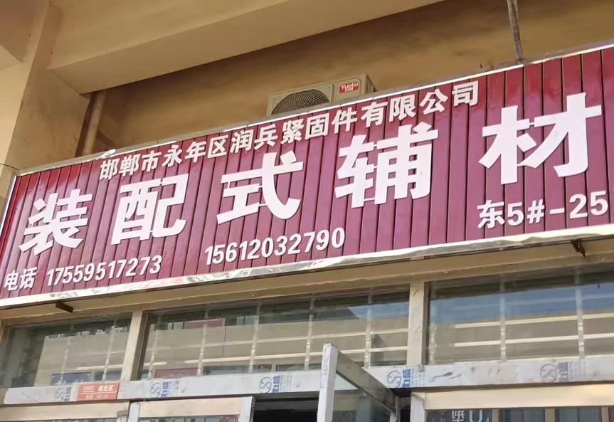 润兵装配式辅材