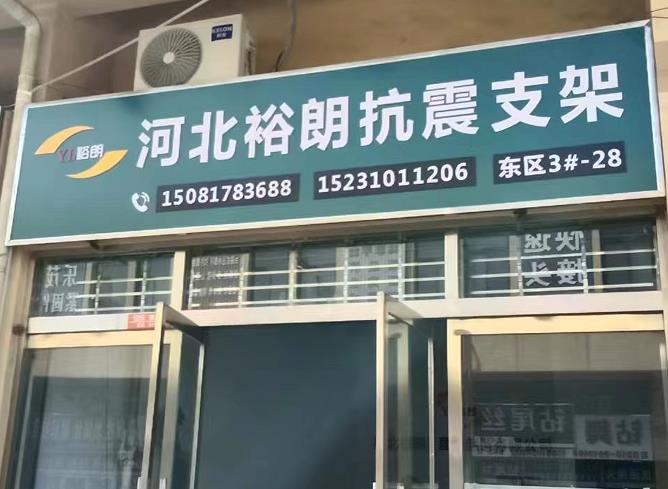 裕朗抗震支架