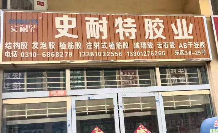 史耐特胶业