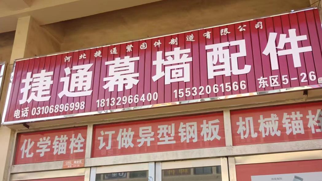 捷通螺母
