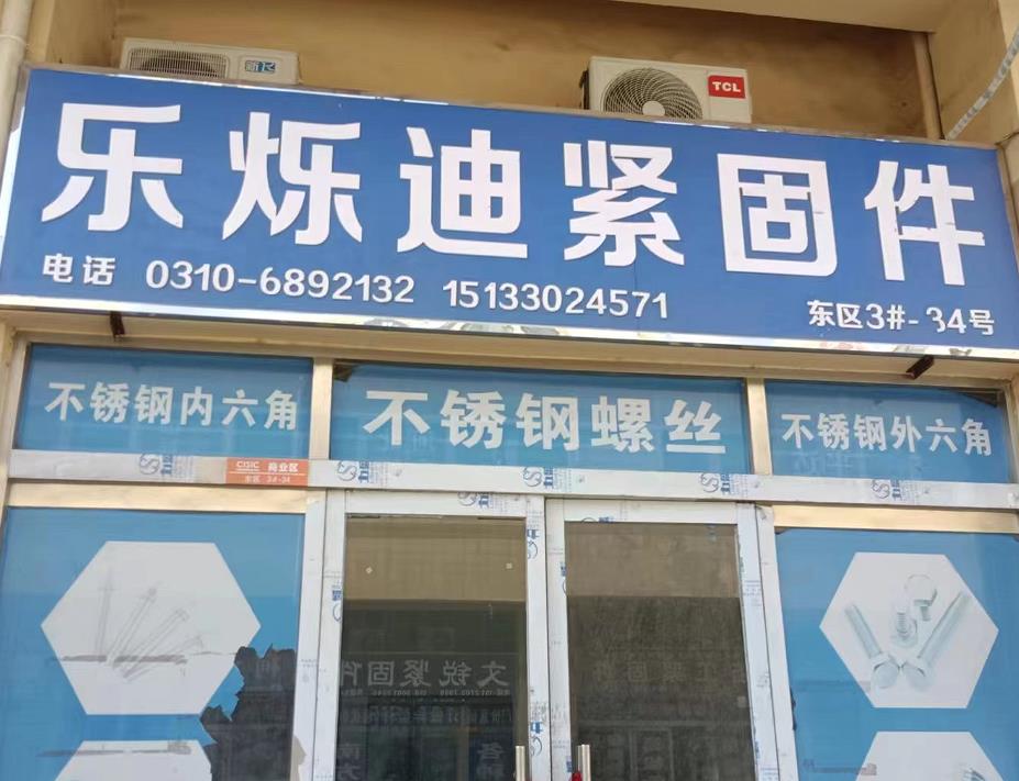 乐烁迪紧固件