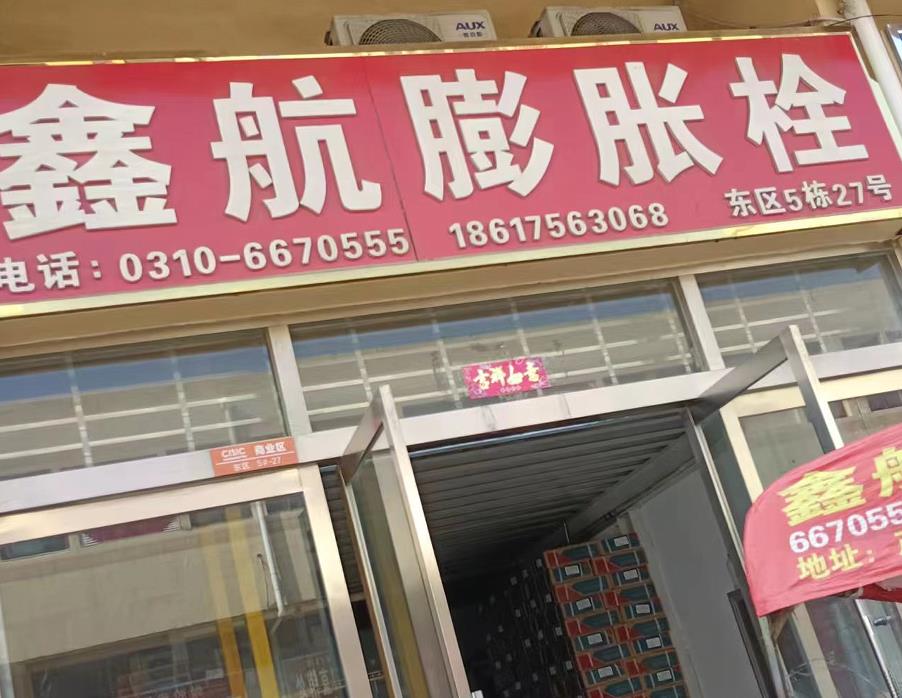 鑫航膨胀栓