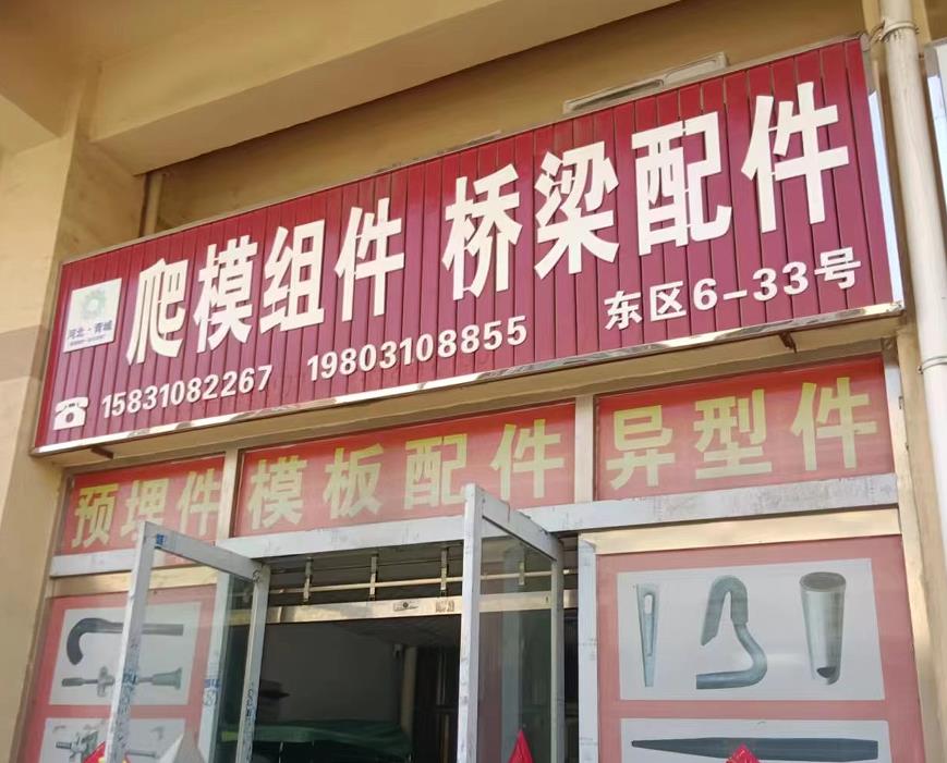 青城爬架组件