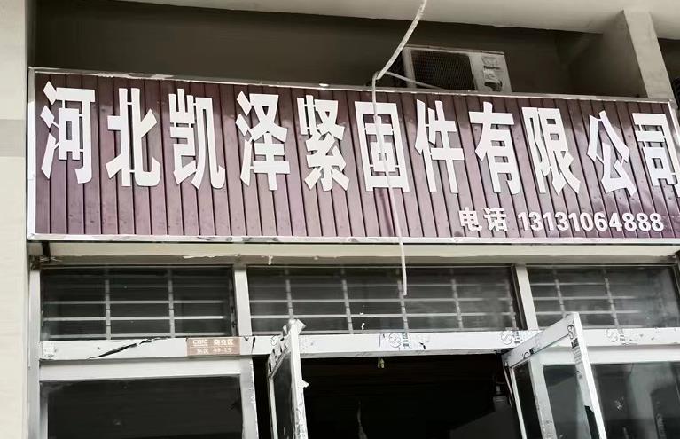 凯泽紧固件