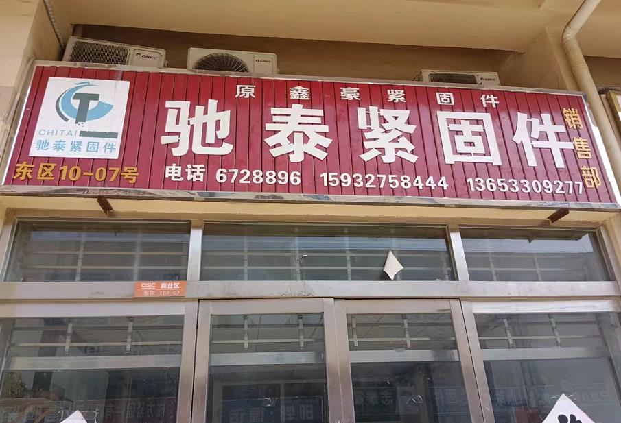 驰泰紧固件