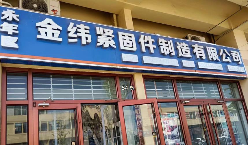 金纬钢结构