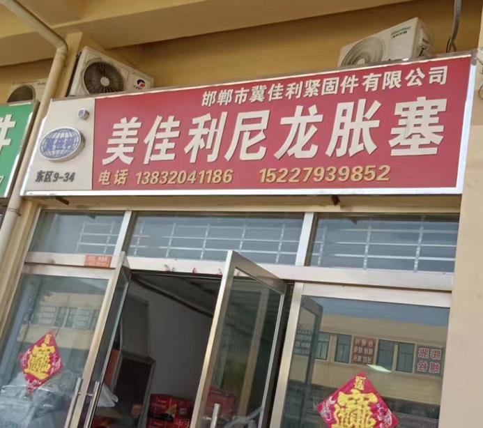 冀佳利/美佳利尼龙胀塞