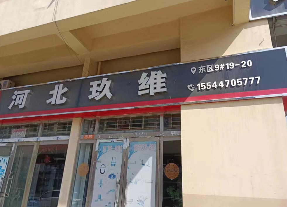 河北玖维