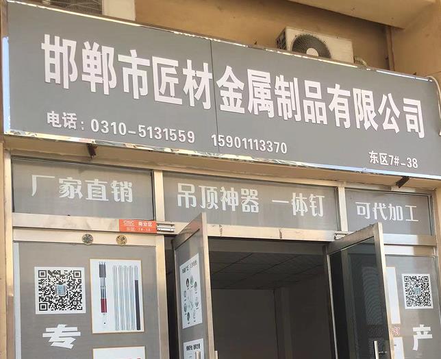 匠材金属制品