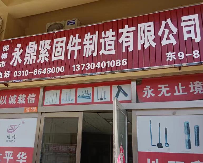 永鼎紧固件制造