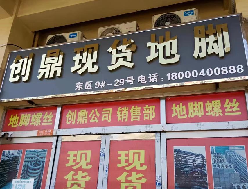 创鼎现货地脚