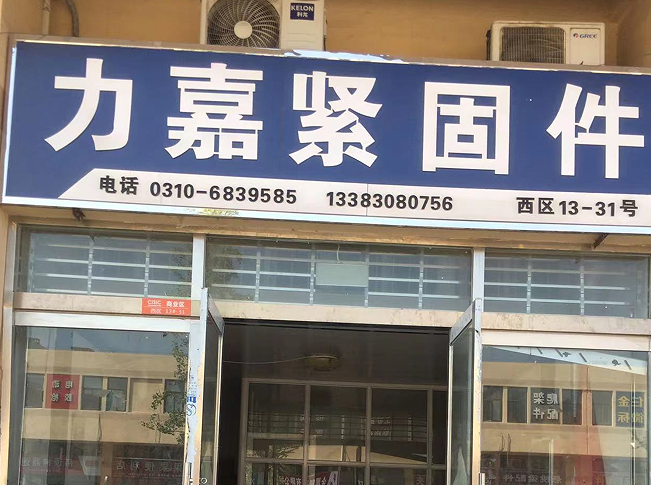 力嘉紧固件