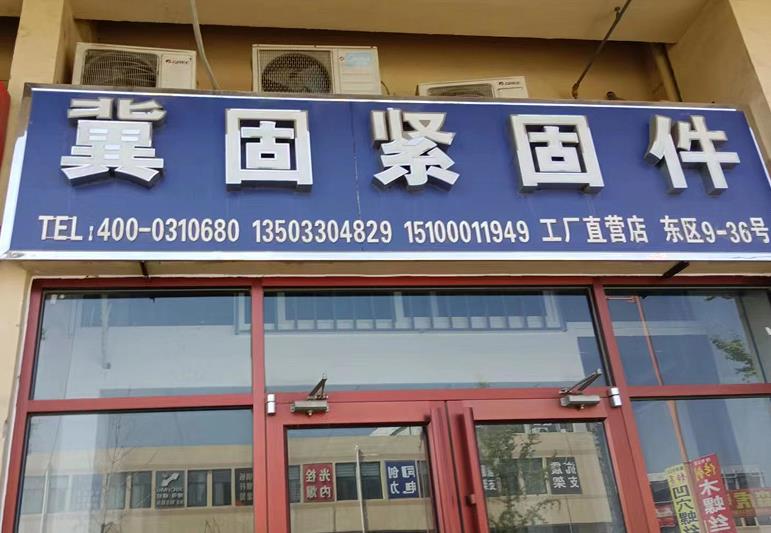 冀固热镀锌 地脚 U型丝