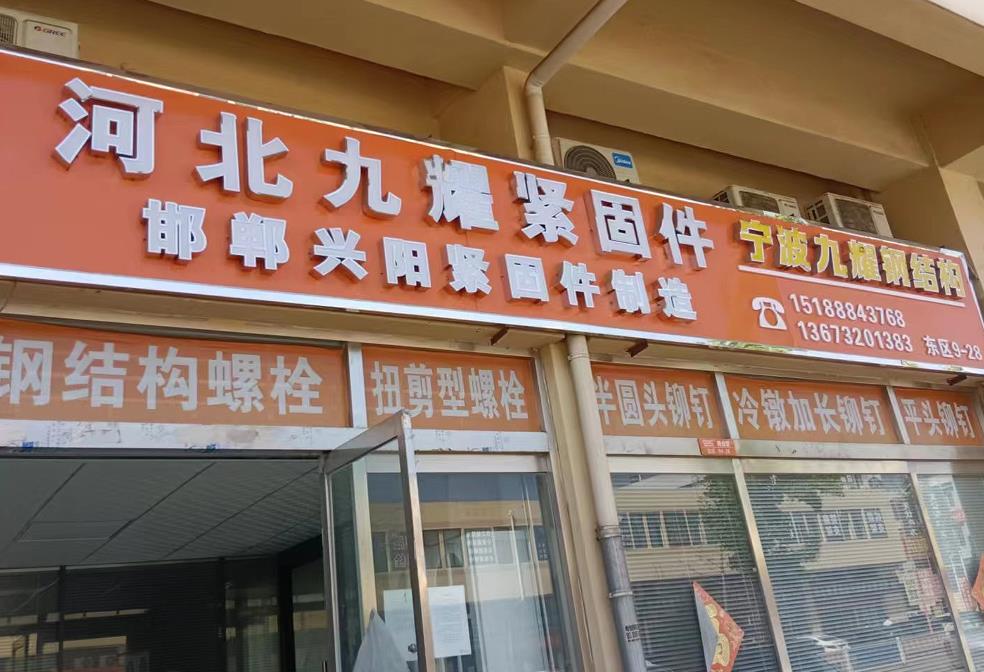 九爆紧固件