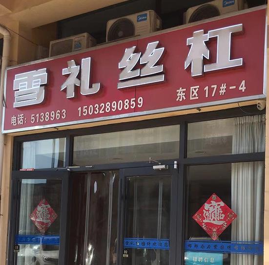 雪礼丝杠