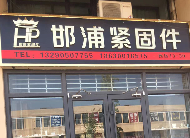 邯浦紧固件