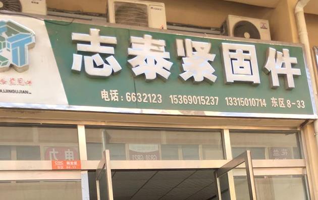 志泰标牌螺丝