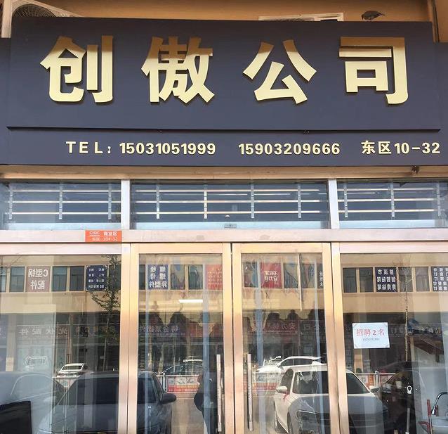 创傲公司