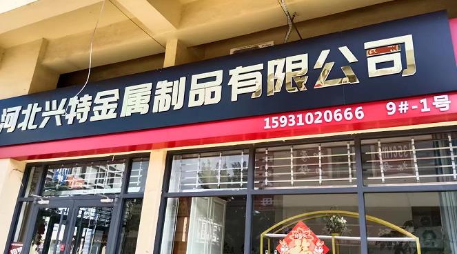 河北兴特金属制品