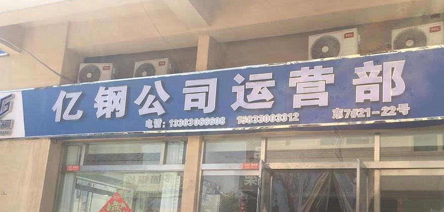 亿钢公司运营部