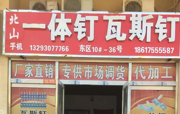 北山一体钉瓦斯钉