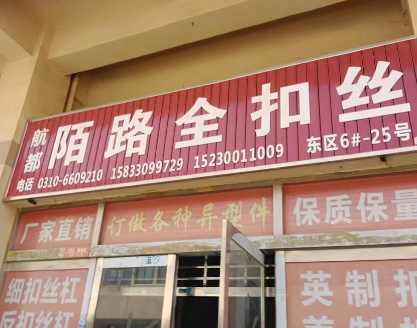 陌路全扣丝