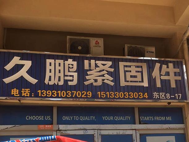 久鹏紧固件