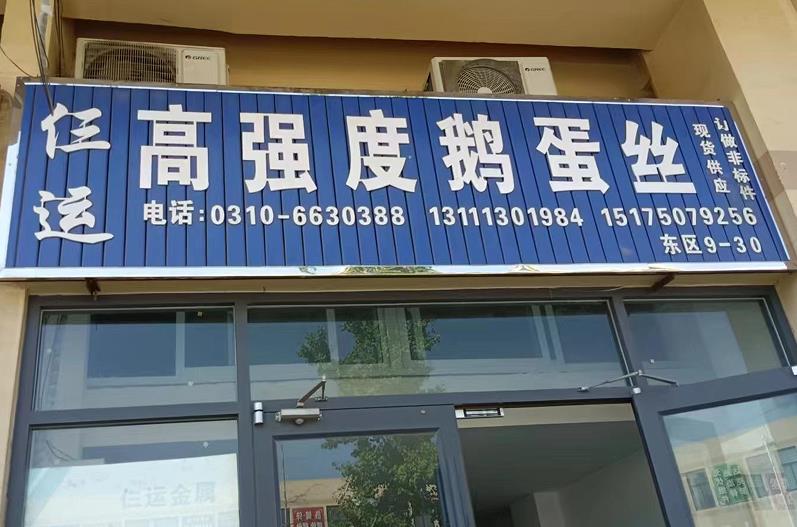 仨运高强度鹅蛋丝