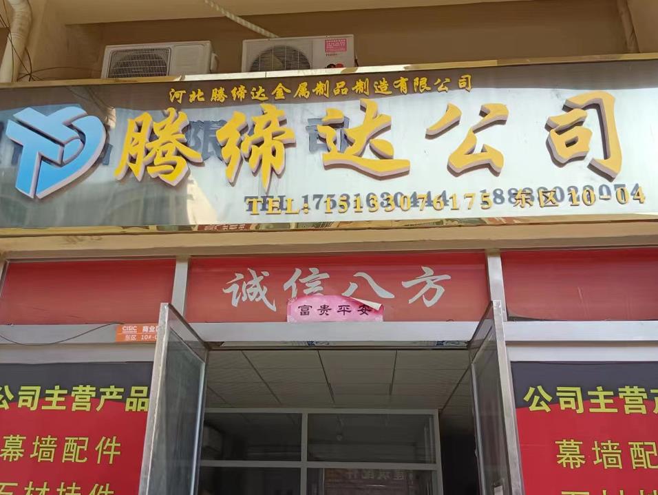 腾缔达公司