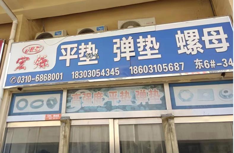 宏烁垫圈