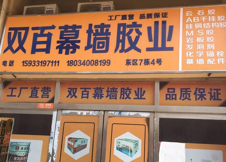 双百幕墙胶业