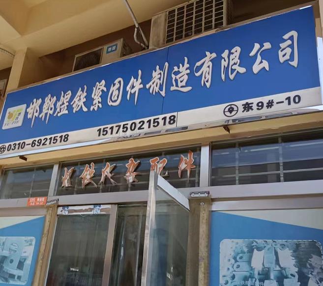 煜铁爬架配件