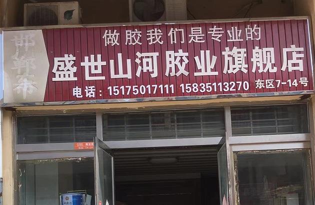 盛世山河胶业旗舰店