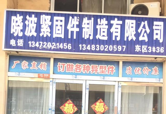 晓波紧固件制造