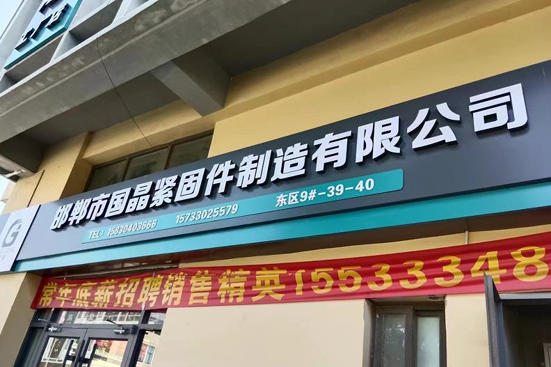 国晶紧固件制造有限公公司