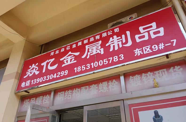 焱亿金属制品