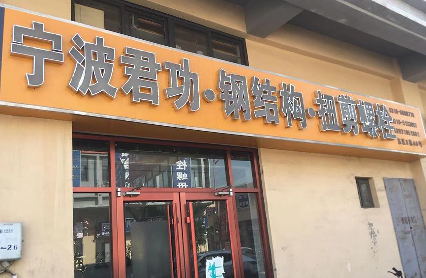 宁波君功钢结构