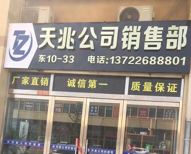 天兆公司销售部