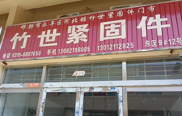 竹世紧固件