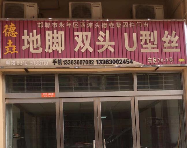 德垚地脚 U型丝 双头