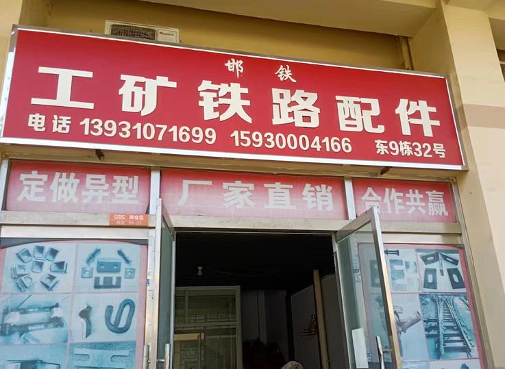 邯铁工矿铁路配件