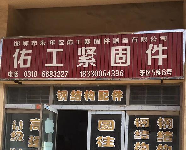 佑工紧固件