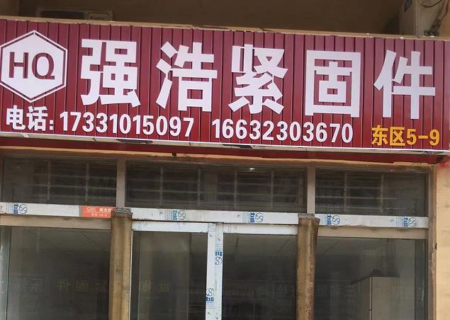 强浩紧固件
