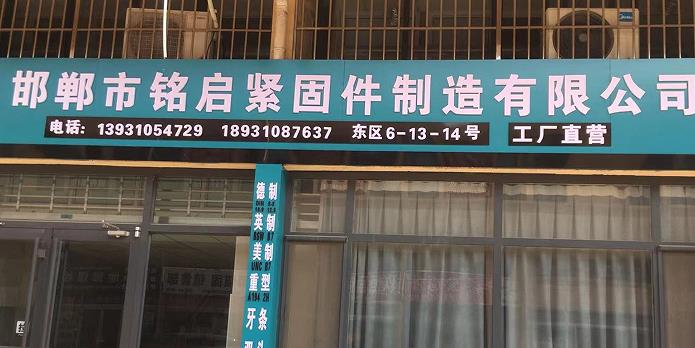 铭启紧固件